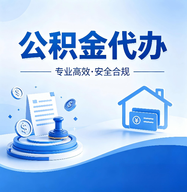 阿里公积金代办：合同里这四条，签字前一定要看清楚