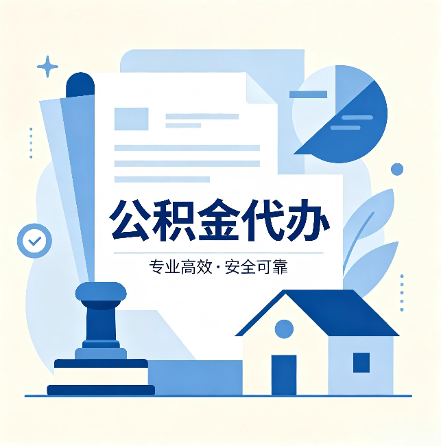 阿里公积金代办：办完后这几件事不做，可能白办了
