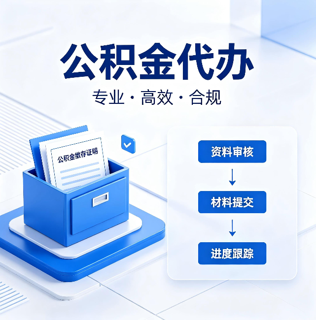 阿里公积金代办：这些情况自己也能办，不用找人