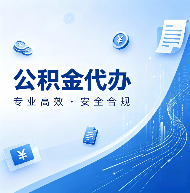 阿里公积金代办：政策变化太快，你需要有人帮你盯