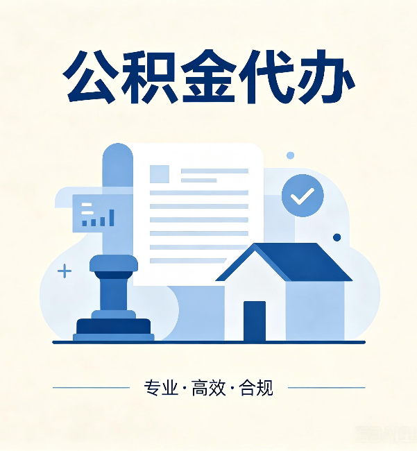 阿里公积金代办：担心个人信息泄露？这几个问题想清楚