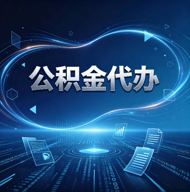 阿里公积金代办：为什么自己办总感觉“没人告诉我这个”