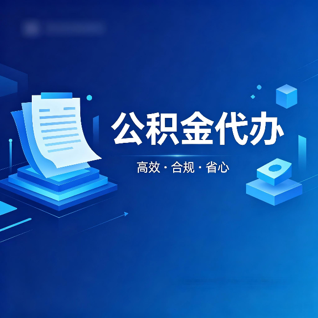 阿里公积金代办：自己办被退回的几种常见原因
