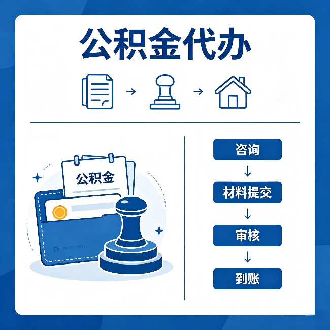 阿里公积金代办：找代办之前，先做这三件事