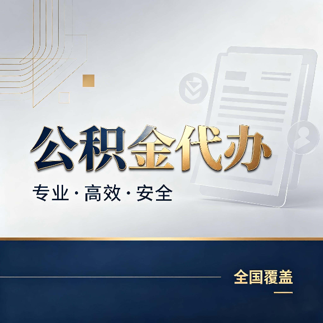 阿里公积金代办：办完业务后，这几件事别忽略