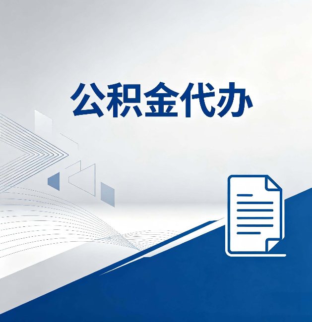 阿里公积金代办：自己办和省钱，中间差了多少时间