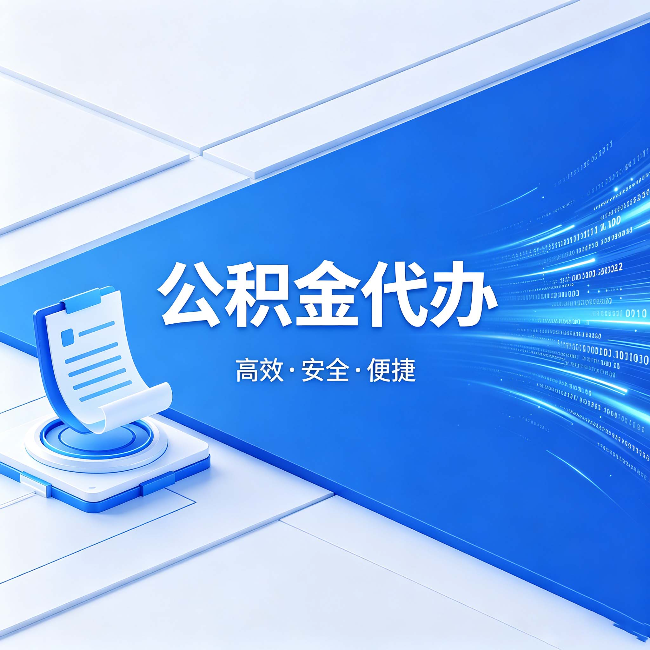 阿里公积金代办：六个信号告诉你该换种方式了