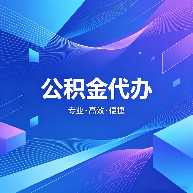 阿里公积金代办：为什么有人宁愿花钱也不自己办