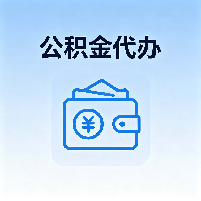 阿里公积金代办：自己办理和找人办理，中间差了什么