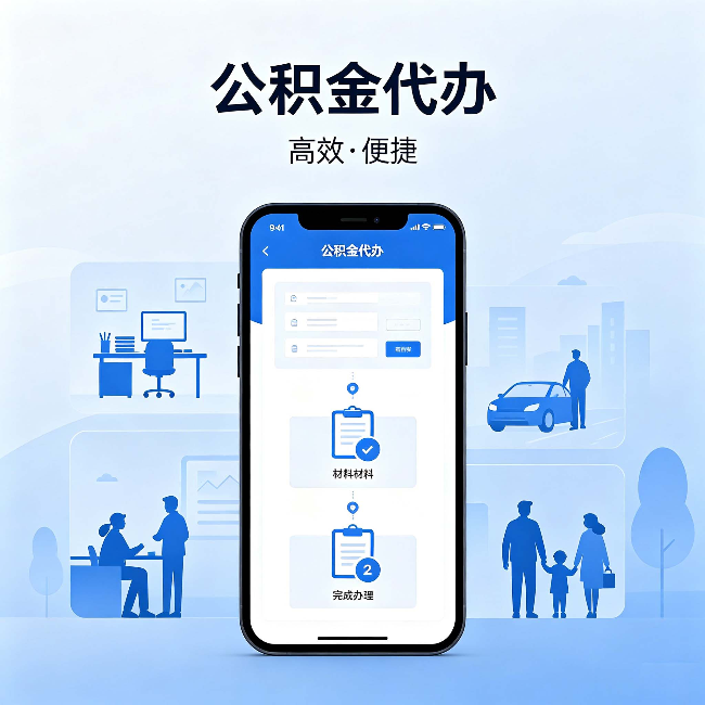 阿里公积金代办：网上攻略那么多，为什么还是办不成