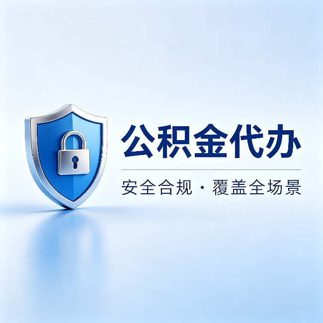 阿里公积金代办：十个常见问题，一次性回答