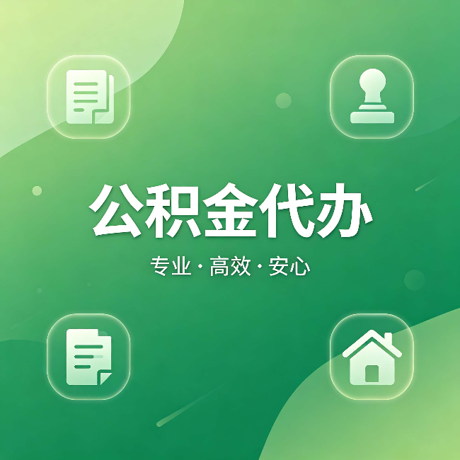 阿里公积金代办：为什么有些人找人办了一次，就再也没自己办过