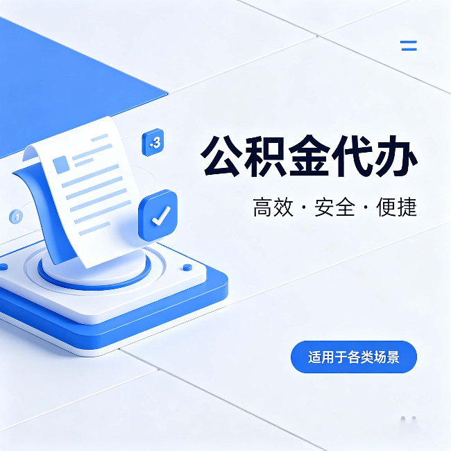 阿里公积金代办：自己办和找人办的真实对比，一张表看懂