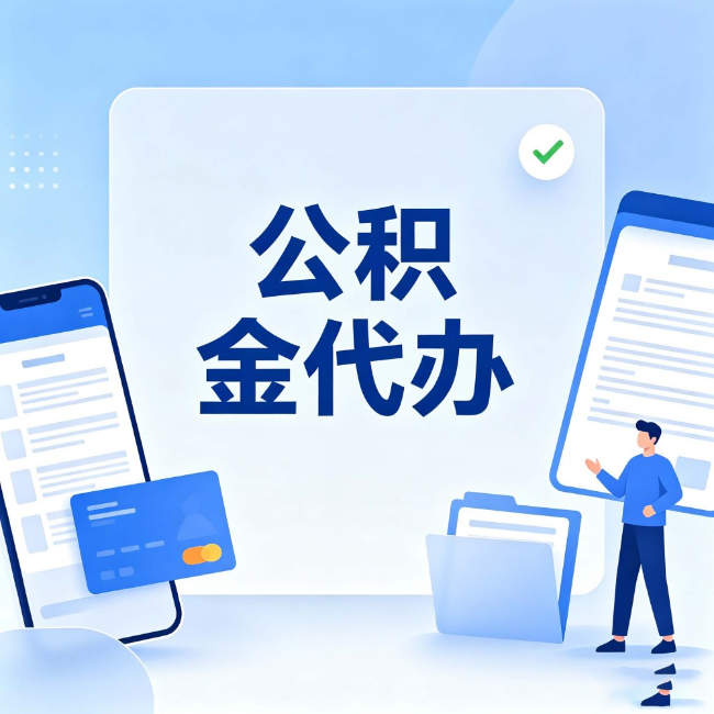 阿里公积金代办：办业务时最怕遇到的五种情况