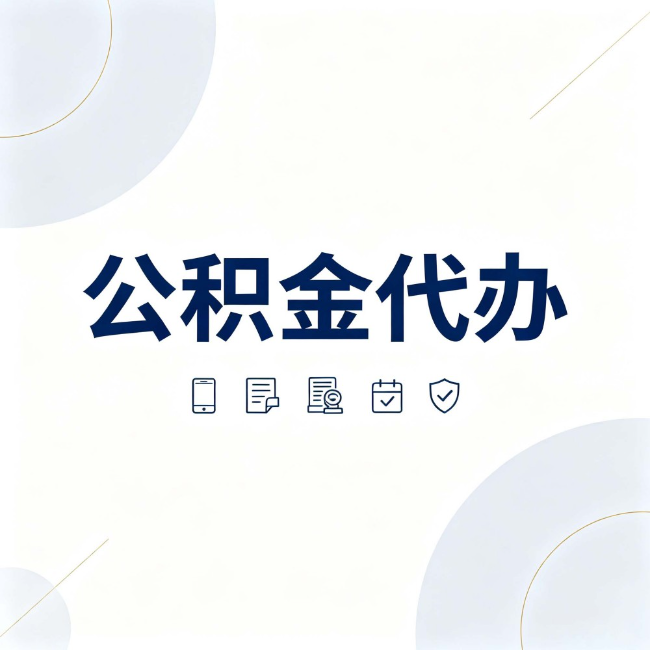阿里公积金代办：找代办之前，先搞清楚这几件事