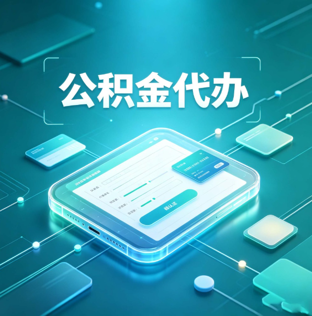 阿里公积金代办：正规和不正规的区别