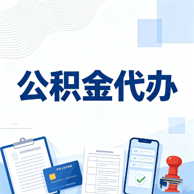 阿里公积金代办：遇到这几种情况，自己硬办不如放手